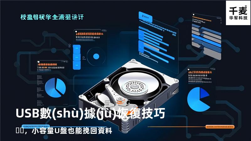 USB數(shù)據(jù)恢復技巧，小容量U盤也能挽回資料